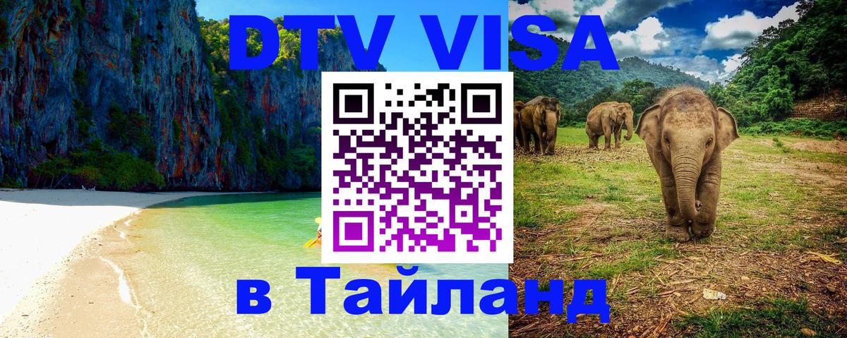 Как сделать DTV визу в Тайланд Кисловодск 