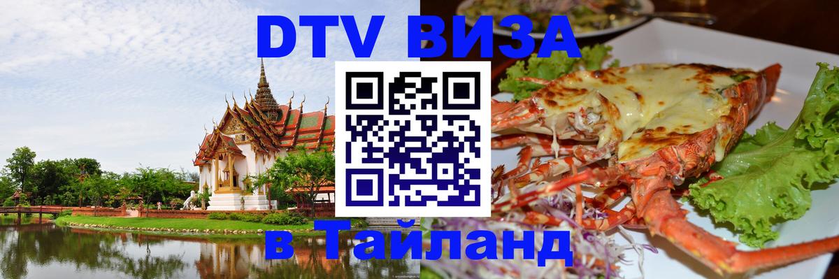 Цены на DTV визу в Таиланд — пакеты услуг, достаточно даже паспорта - Кисловодск  06.12.2025 