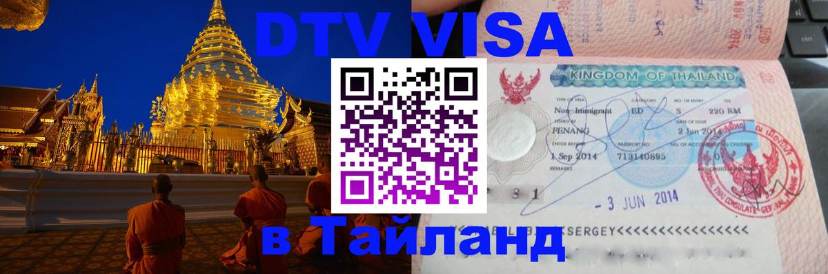 Стоимость и условия DTV визы — оформление в Таиланд под ключ - Кисловодск 