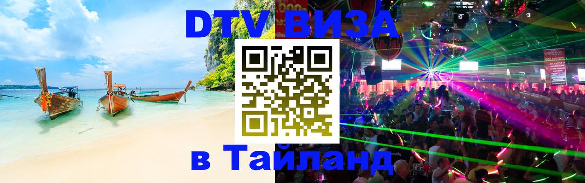 Виза ДТВ на 5 лет в Тайланд 